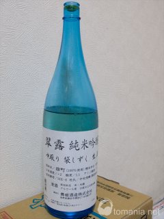 舞姫酒造「翠露（すいろ）」